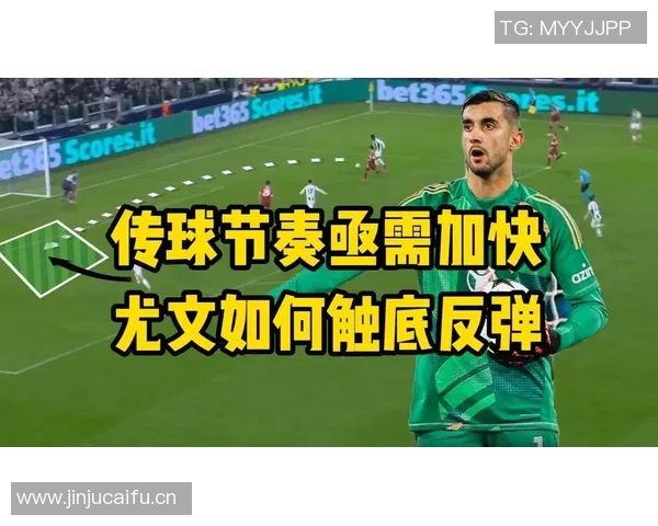 战术拆解:尤文为何能掌控比赛节奏? 战术拆解:尤文为何能掌控比赛节奏?